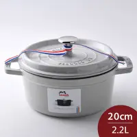 在飛比找Yahoo奇摩購物中心優惠-Staub 圓形鑄鐵鍋 20cm 2.2L 松露白 法國製