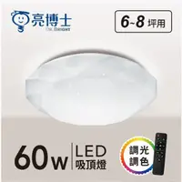 在飛比找Yahoo奇摩購物中心優惠-【燈王的店】亮博士 LED 60W 星鑽吸頂燈 附遙控(多段