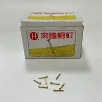 在飛比找蝦皮購物優惠-【工具象】銅釘 宏國銅釘 4分 釘子 木工 手作 木頭