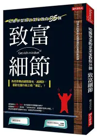 在飛比找誠品線上優惠-哈佛畢業的企業家教你的35個致富細節: 為何奇異前總裁傑克．