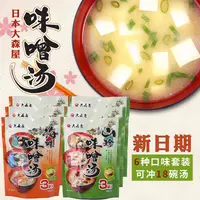 在飛比找淘寶網優惠-日式味增湯日本大森屋味噌湯即食速溶湯速食湯大醬湯蔬菜湯調味料