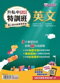 在飛比找誠品線上優惠-升私中先修特訓班: 英文