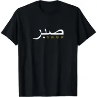 在飛比找蝦皮購物優惠-酷伊斯蘭教復古勵志穆斯林伊斯蘭耐心 T 恤