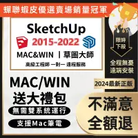 在飛比找蝦皮購物優惠-🔥蝦皮最低價🔥SketchUp Pro 2015-2022 