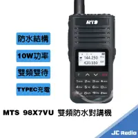 在飛比找蝦皮商城優惠-MTS 98X7VU 雙頻防水型對講機 TYPEC充電 IP