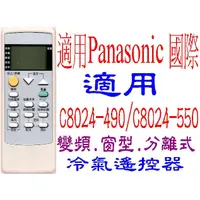 在飛比找蝦皮購物優惠-全新適用Panasonic國際冷氣遙控器C8024-490 