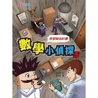 在飛比找樂天市場購物網優惠-康軒 數學小偵探5：密室逃脫計畫 / 知識漫畫