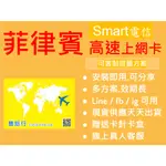 菲律賓 SMART 電信 高速上網卡 長灘島、佬沃、昆頌、馬尼拉 宿霧 皆可用 旅遊打卡