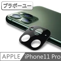 在飛比找PChome24h購物優惠-ブラボ一ユ一iPhone11 Pro 一片式鏡頭鋼化玻璃保護
