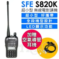 在飛比找PChome24h購物優惠-順風耳 SFE S820K 超小型 燒頻 業務型 無線電對講