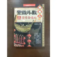 在飛比找蝦皮購物優惠-開館人紫微斗數，第3集