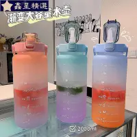 在飛比找Yahoo!奇摩拍賣優惠-磨砂款大容量漸變水壺 太空瓶2000ml 吸管刻度 塑料杯 