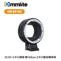 在飛比找樂天市場購物網優惠-【EC數位】Commlite CM-EF-NZ 轉接環 Ca