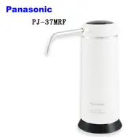 在飛比找PChome24h購物優惠-Panasonic 國際牌除菌型淨水器PJ-37MRF