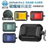 AIRPODS PRO 2 防摔殼 AIRPODS PRO 碳纖維 防震保護殼 保護套 蘋果 藍芽耳機保護套