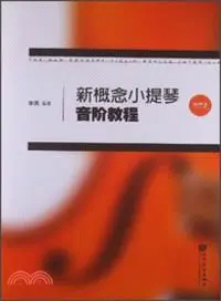 在飛比找三民網路書店優惠-新概念小提琴音階教程（簡體書）