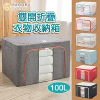 在飛比找momo購物網優惠-【MAMORU】100L雙開摺疊收納箱 任選4入透明/牛津布