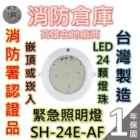 在飛比找蝦皮購物優惠-【消防倉庫】緊急照明燈LED24顆燈珠/SH-24E-AF/