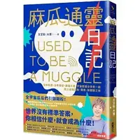 在飛比找蝦皮購物優惠-【采實】麻瓜通靈日記：沒有地圖、沒有導遊，跟著大寶、宇宙閨蜜