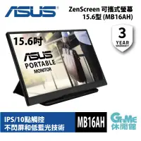 在飛比找蝦皮商城優惠-ASUS華碩 ZenScreen MB16AH 15.6 吋