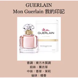 【香舍】GUERLAIN 嬌蘭 Mon Guerlain 我的印記 女性淡香精 50ML/100ML