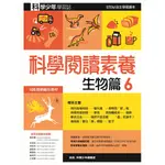 科學閱讀素養生物篇６：科學少年學習誌[9折]11100992531 TAAZE讀冊生活網路書店