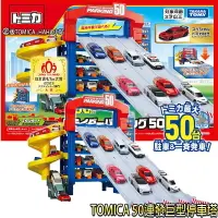 在飛比找樂天市場購物網優惠-【Fun心玩】TW29849 TOMICA 50連發巨型停車