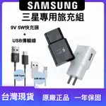 現貨 隔日到 SAMSUNG原廠 三星9V快充充電器 充電頭 傳輸線 USB快充線 快充頭 充電線 TYPE C 快充線