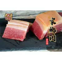 在飛比找蝦皮購物優惠-【大連食品】家鄉肉★帶皮家鄉肉★