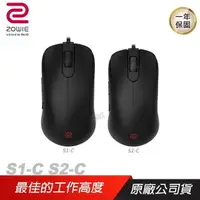 在飛比找PChome24h購物優惠-ZOWIE BenQ 卓威 S1-C S2-C 電競滑鼠/3