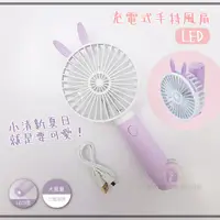 在飛比找蝦皮購物優惠-大信百貨》充電式手持造型兔子風扇 NUF-113 LED燈 