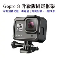 在飛比找蝦皮商城優惠-gopro 8 9 10 保護殼專用 邊框 防摔散熱固定框架