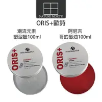 在飛比找蝦皮商城優惠-ORIS+ 歐詩 潮流元素塑型蠟 阿尼吉哥的髮油 100ml