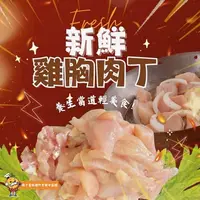 在飛比找ihergo愛合購-名店街優惠-新鮮雞胸肉丁(一組兩包)(主購禮 : 購買24組送一組)