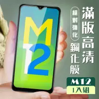 在飛比找momo購物網優惠-三星 M12 3D全滿版覆蓋黑框透明鋼化玻璃疏油鋼化膜保護貼