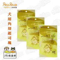 在飛比找ETMall東森購物網優惠-【Petz Route沛滋露】犬用角切起司塊80g(3包超值