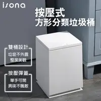 在飛比找PChome24h購物優惠-【isona】按壓式 方形分類垃圾桶