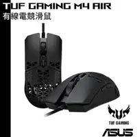 在飛比找蝦皮商城優惠-ASUS 華碩 TUF Gaming M4 Air 有線電競