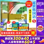 【韓語相關】新版 延世韓國語5 第五冊 教材+練習冊 附盤 世界圖書出版 韓國延世大學韓語教材 延世新韓國語教程 高年級