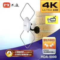 在飛比找momo購物網優惠-【PX 大通】室內外兩用型HDA-5000高畫質數位電視天線