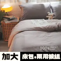 在飛比找PChome24h購物優惠-Anna Home 芋泥 雙人加大床包+兩用被4件組 100