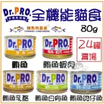 ✨24罐組✨【DR.PRO】日本《全機能貓食》五種口味 貓罐頭 80G ★歐元小舖★