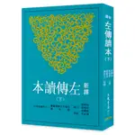 新譯左傳讀本(下)(二版)/郁賢皓《三民》 古籍今注新譯 歷史類 【三民網路書店】