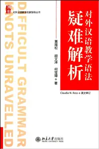 在飛比找博客來優惠-對外漢語教學語法疑難解析