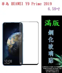 在飛比找松果購物優惠-【滿膠2.5D】華為 HUAWEI Y9 Prime 201