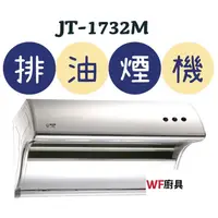 在飛比找蝦皮購物優惠-WF廚具 喜特麗 排油煙機 JT-1732M JT-1732