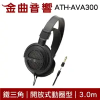 在飛比找樂天市場購物網優惠-鐵三角 ATH-AVA300 開放式 耳罩式耳機 | 金曲音
