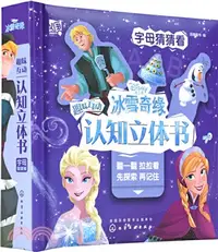 在飛比找三民網路書店優惠-冰雪奇緣2.趣味互動認知立體書：字母猜猜看（簡體書）