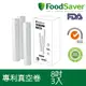 美國FoodSaver-真空用卷3入超值包(8吋)