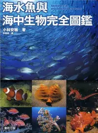 在飛比找三民網路書店優惠-海水魚與海中生物完全圖鑑
